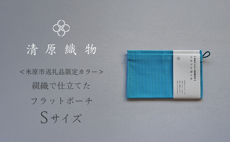 ＜米原市返礼品限定カラー＞綴織で仕立てたフラットポーチ　Sサイズ