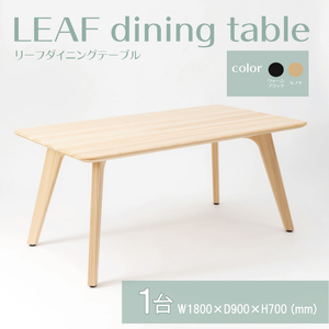 【八木沢木工】LEAF dining table (リーフダイニングテーブル)大（BR-110）