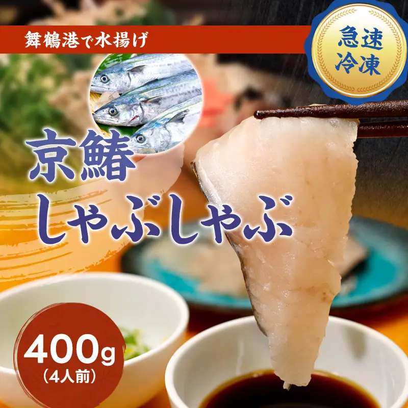 京鰆 しゃぶしゃぶ用 スライス 400g（約4人前） さわら