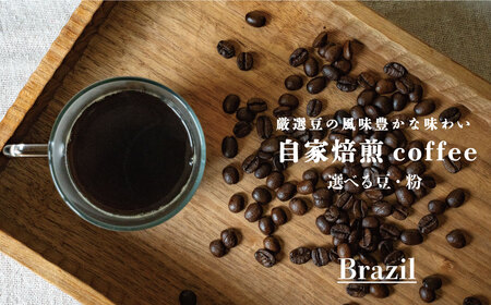 シングルコーヒー粉（ブラジル）90ｇ×3袋【W-024】2