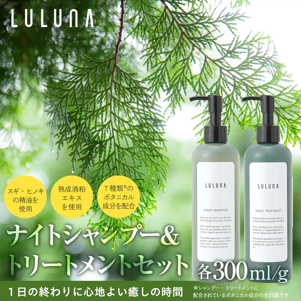 ナイトシャンプー＆トリートメントセット 各300mL｜ヘアケア 美髪 酒粕エキス配合 天然成分 美容｜人気 おすすめ 送料無料｜神奈川県 横浜市 AMV0001