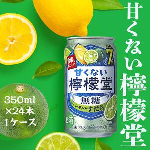 【コカ・コーラボトラーズジャパン株式会社】甘くない檸檬堂 無糖レモンとすだち7％ 350ml（ 1ケース24本入り）［アルコール度数7％］
