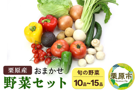 野菜 栗原産 お任せ 野菜 セット（10品～15品） 旬の 新鮮 お野菜