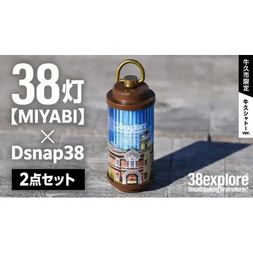 【 牛久市限定 】 LEDランタン 38灯 ( MIYABI ) 牛久シャトーver ＋ Dsnap38（ リアル真鍮 ） の2点セット 38研究所 クリップ 充電式ライト 輝度 200ルーメン 防水性能 生活防水対応 タッチセンサー起動 充電 タイプCポート採用 キャンプ 灯り 灯 おしゃれ コンパクト野外 照明 Ushiku Chateau