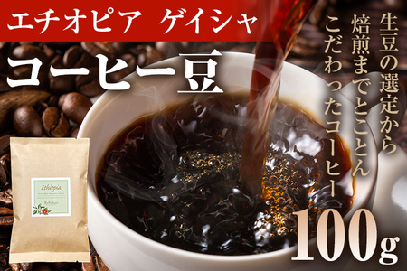 コーヒー豆 エチオピア カッファ ジナブ ゲイシャ ナチュラル 100g お試し 自家焙煎 ドリンク 飲料