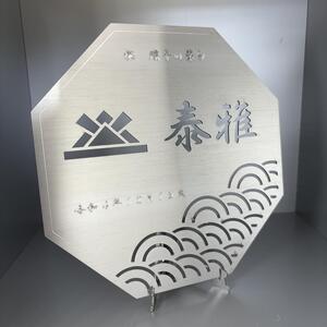 レーザー加工技術の結集！『名入れ記念プレート』【兜】ヘアライン仕上げ ※離島への配送不可