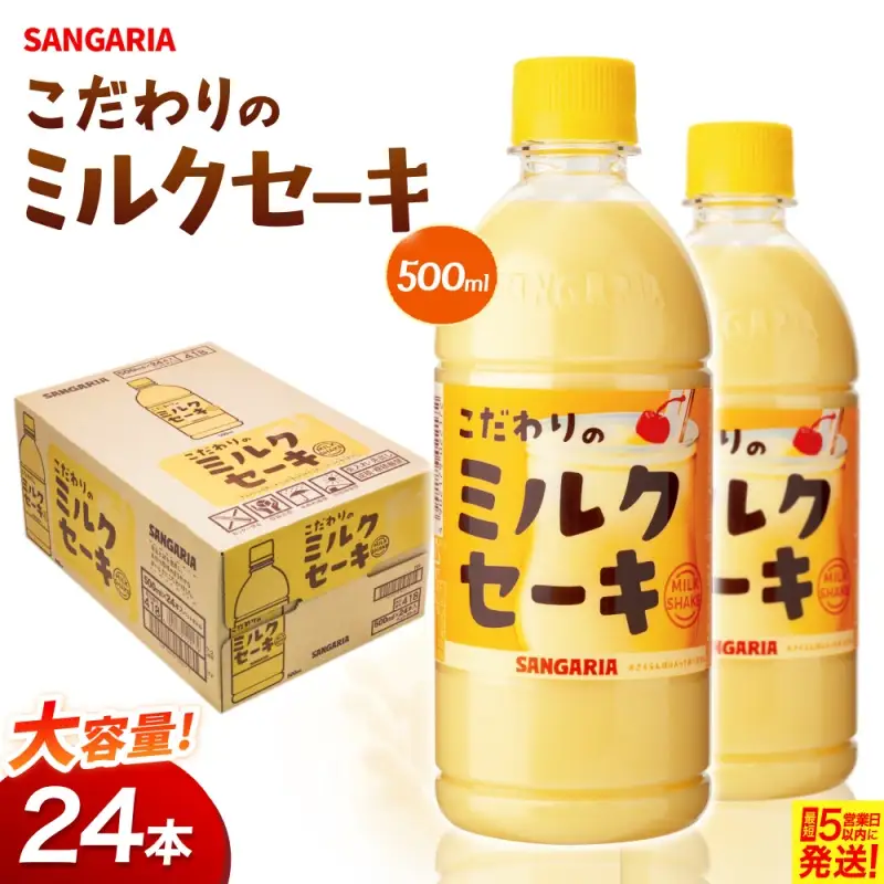 サンガリア　こだわりのミルクセーキ　500ml　24本入【igge0019】