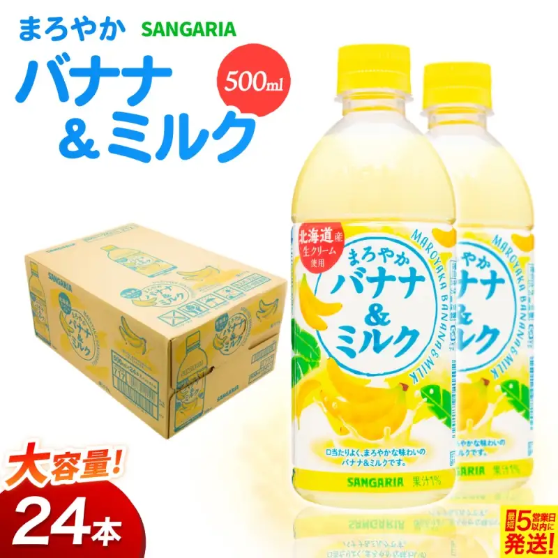 サンガリア　まろやかバナナ＆ミルク　500ml　24本入【igge0021】