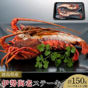 伊勢海老 ステーキ ハーフカット 2切 (計約150g) 海老 えび 海鮮 魚介 鮮魚
