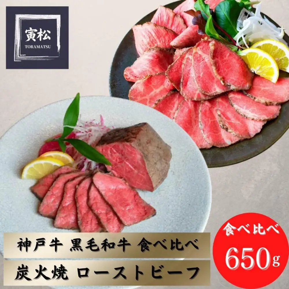 神戸牛炭火ローストビーフ食べ比べ650g（神戸牛300g／150g×2・黒毛和牛175g×2）×6カ月定期便