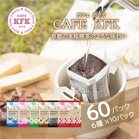 カフェ・カフカ　ドリップバッグコーヒー60袋 アラビカコーヒー豆_飲料・ドリンク ドリップ コーヒー・コーヒー豆 珈琲_【1584367】