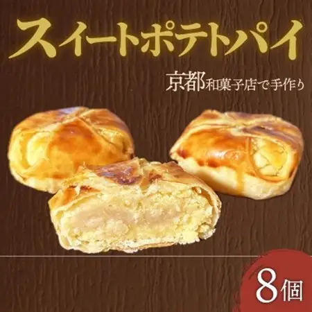 スイートポテトパイ8個_菓子・スイーツ 和菓子  _【1584370】