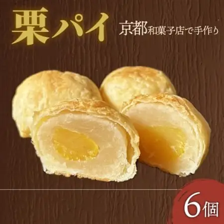 栗パイ6個_菓子・スイーツ 和菓子  _【1584372】