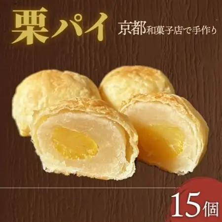 栗パイ15個_菓子・スイーツ 和菓子  _【1584373】