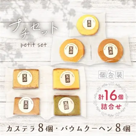 プチセット(カステラ8個・バウムクーヘン8個)【1583371】