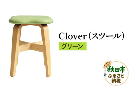 萩原製作所 Clover（スツール） グリーン スツール クローバー