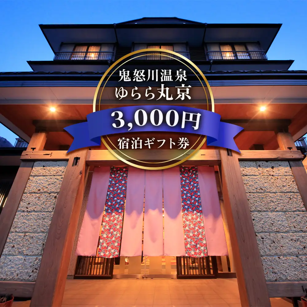 [鬼怒川温泉 ゆらら丸京] 宿泊ギフト券 3,000円分 [0015]