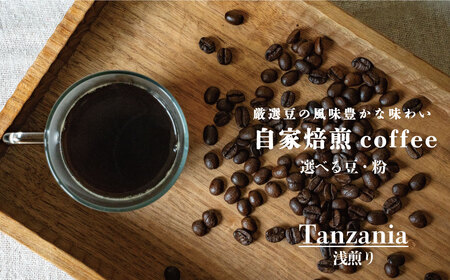 シングルコーヒー豆（タンザニア浅煎り）90ｇ×3袋【W-028】1