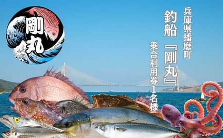 釣船『剛丸』　乗合　利用券　１名様