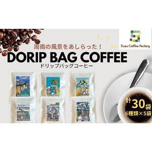 ドリップバッグコーヒー　6種類×５袋　計30袋【周防コーヒーファクトリー】