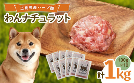 ペットフード 広島県産ハーブ鶏 100g×10p [BAAH004]ペットフード