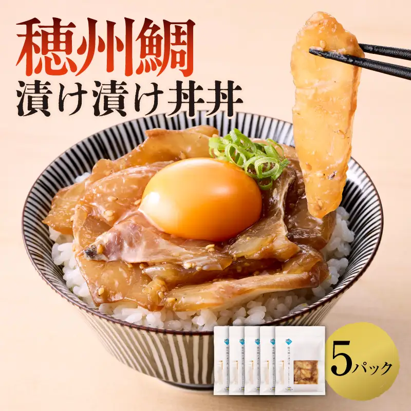 穂州鯛 漬け丼 5パック／ 真鯛 鯛茶漬け【A174】