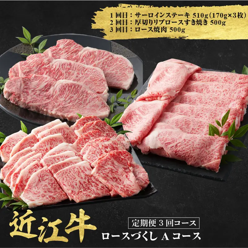 近江牛 定期便 3回 ロースづくしAコース