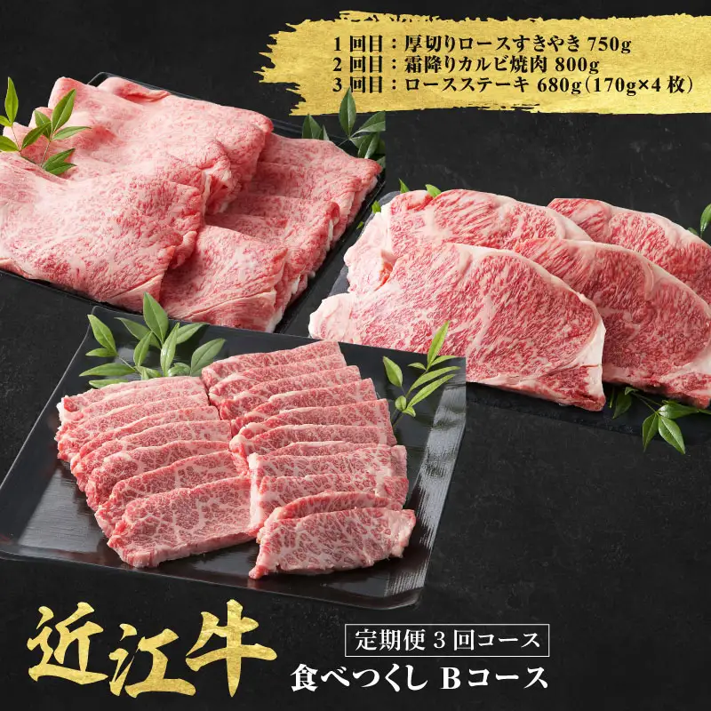 近江牛 定期便 3回 食べ尽くしBコース
