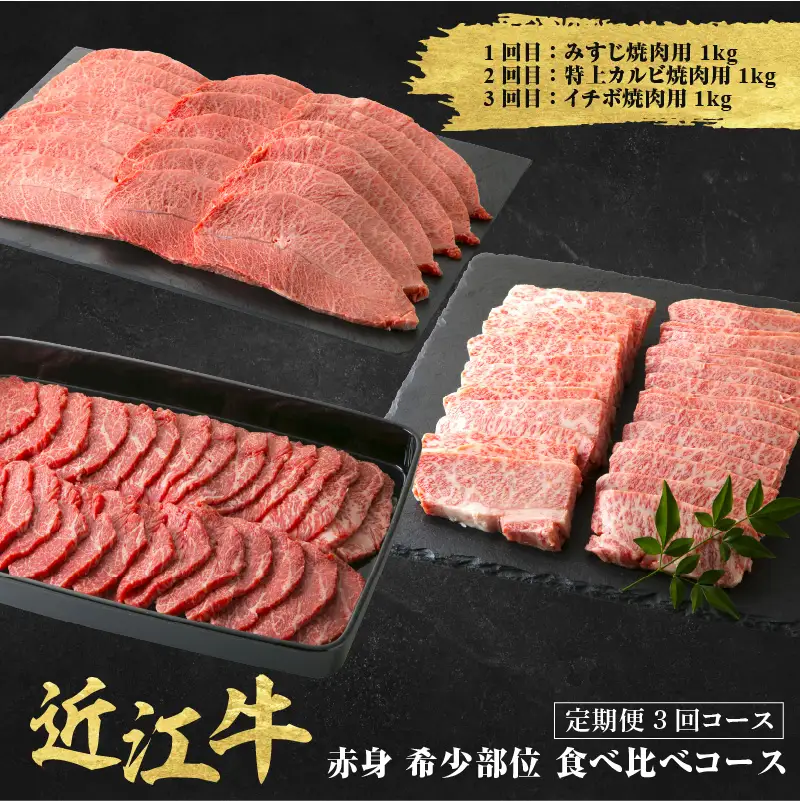 近江牛 定期便 3回 希少部位 焼肉 食べ比べコース