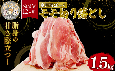 【12回定期便】 京丹波ぽーく 切り落とし （モモ肉） 1.5kg ×12カ月 合計18kg 12回 定期便 京都 京丹波町  国産 豚肉 京都ポーク ポーク オリジナル ブランド [180KT001R]