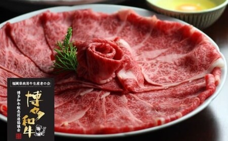 博多和牛 ザブトンと肩ロース芯のスライス しゃぶしゃぶ・すき焼き用 4人前 