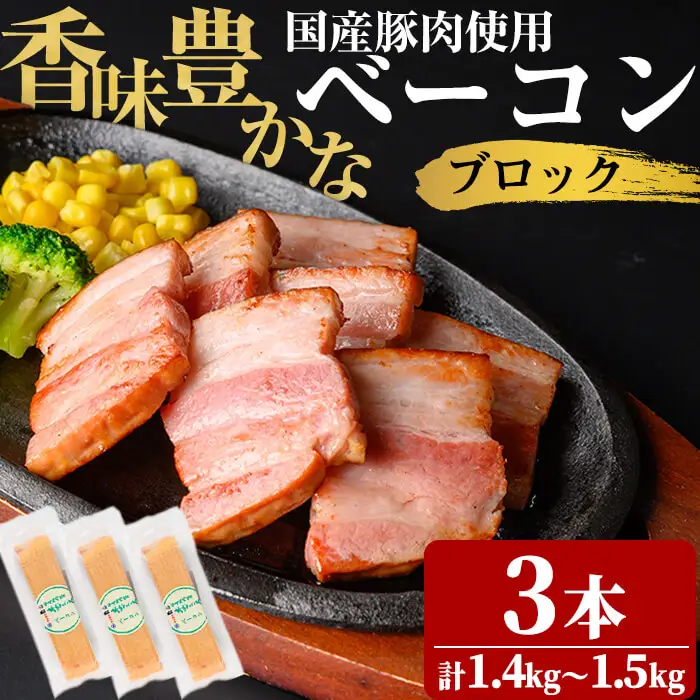 国産豚肉使用！香味豊かな まごころベーコンブロック 3本(計1.4kg～1.5kg) a5-378