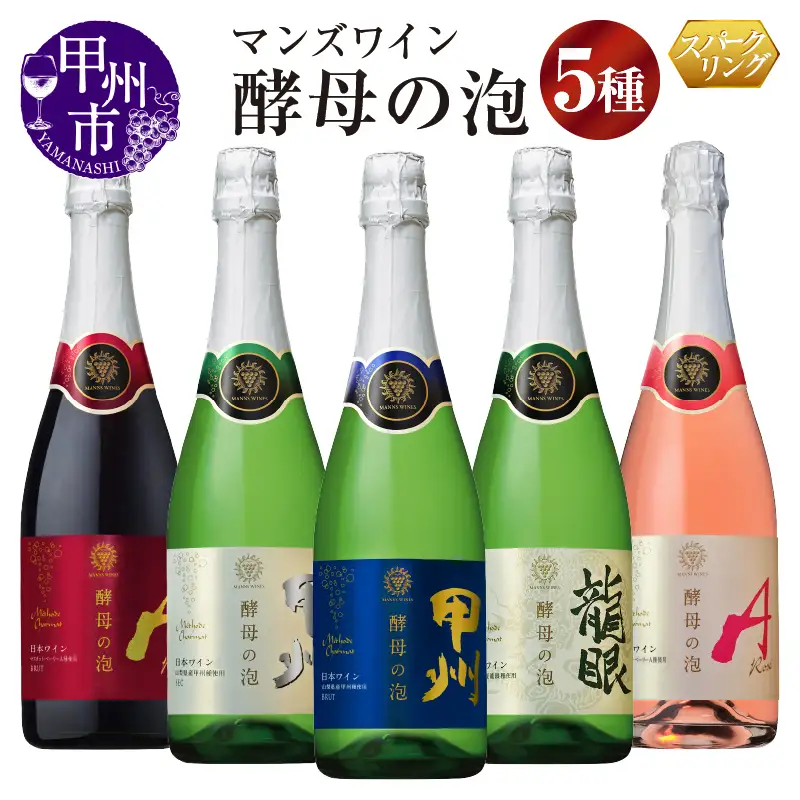 ワイン 【マンズワイン】スパークリングワイン 酵母の泡 5種セット（MW）C7-780
