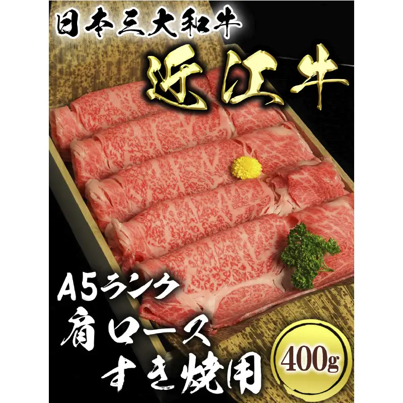 近江牛A5ランク肩ロースすき焼用400g 肉のげんさん 近江牛