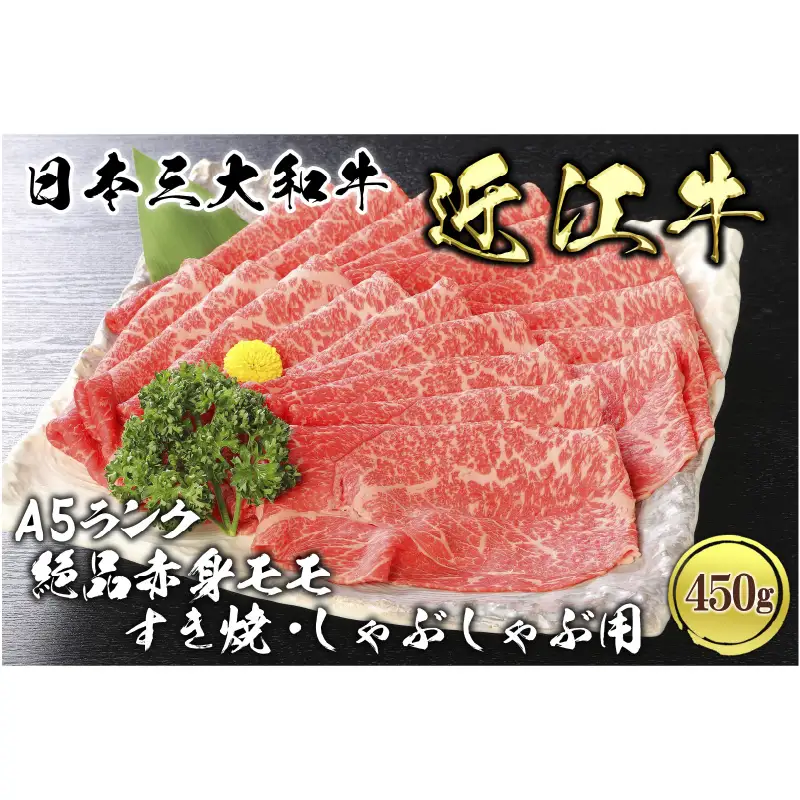 近江牛A5ランク絶品赤身モモすき焼・しゃぶしゃぶ用450g 肉のげんさん 近江牛