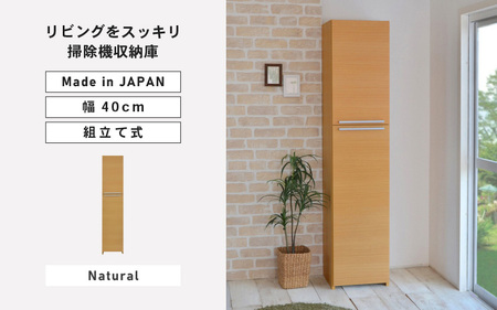 幅40cm 掃除機をオシャレに隠す収納庫 掃除 NC-1840T ナチュラル木目 日本製 ≪寄付者様組み立て品≫ 【掃除機収納庫 掃除用具収納 掃除機立て 掃除機置き場 掃除機スタンド 掃除道具収納庫 収納家具 掃除機収納 掃除機ラック 掃除用具 新生活 国産】 [G-18808_02]