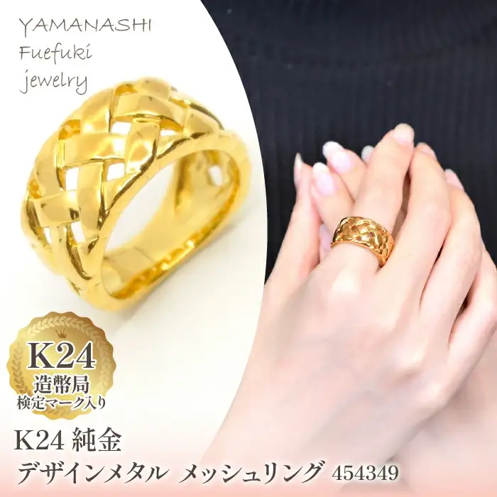 K24　純金デザインメタル　メッシュリング　管理番号454349　218-193