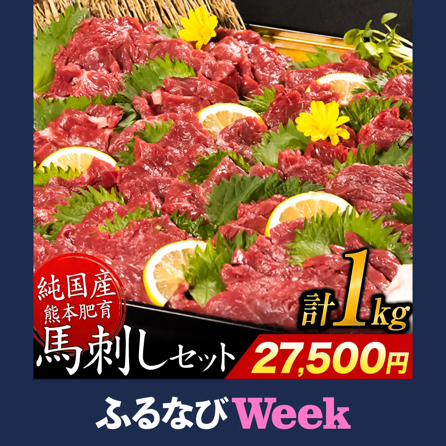 【ふるなびWEEK対象】馬刺し1kg 赤身900g 霜降り100g タレ付き
