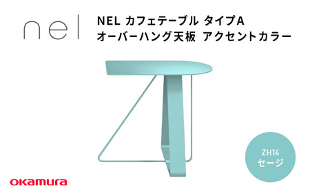 ＮＥＬ　カフェテーブル　タイプＡ　オーバーハング天板 アクセントカラー ZH14(セージ)