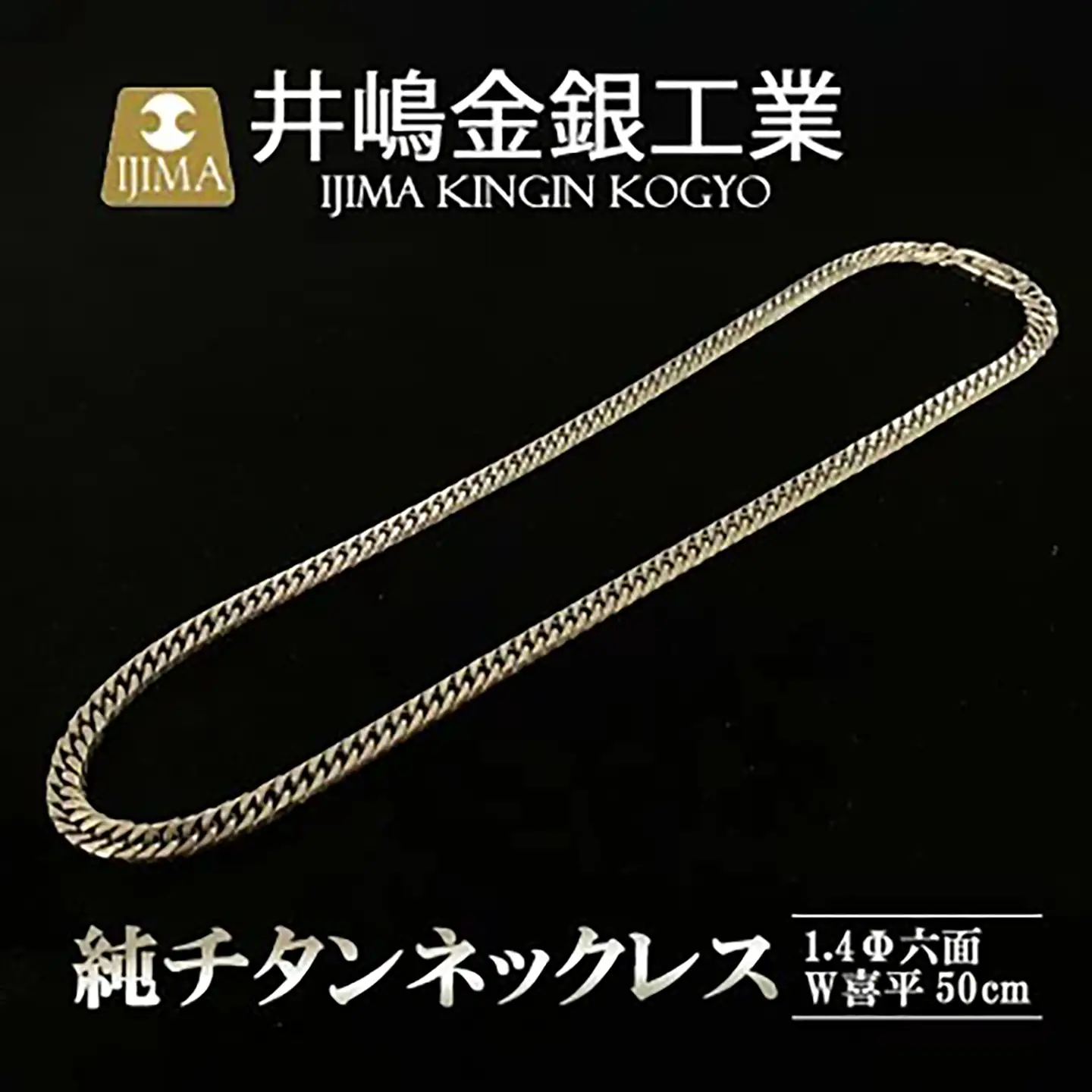 純チタン ネックレス1.4Φ六面W喜平50cm チタン