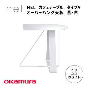 ＮＥＬ　カフェテーブル　タイプＡ　オーバーハング天板　ZJ14(ネオホワイト)