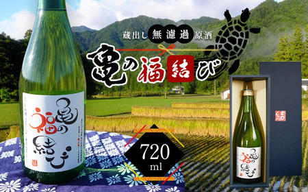 日本酒 自然栽培米 天日干し 亀の尾100％使用 「亀の福結び」 | 日本酒 蔵出し無濾過原酒 地酒 自然栽培米 天日干し 亀の尾 お酒 酒 さけ サケ アルコール 飲料 贈り物 ギフト 長野県 松川村 信州 北アルプス