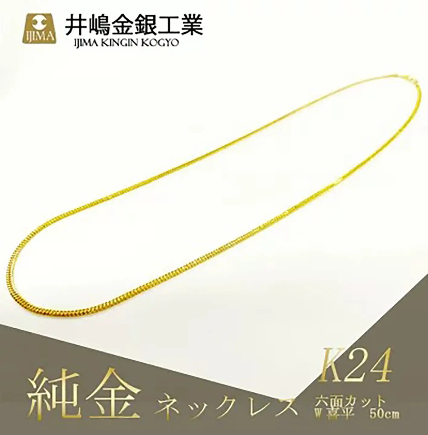 【造幣局検定刻印入り】純金六面カットW喜平ネックレス11g 50cm 純金