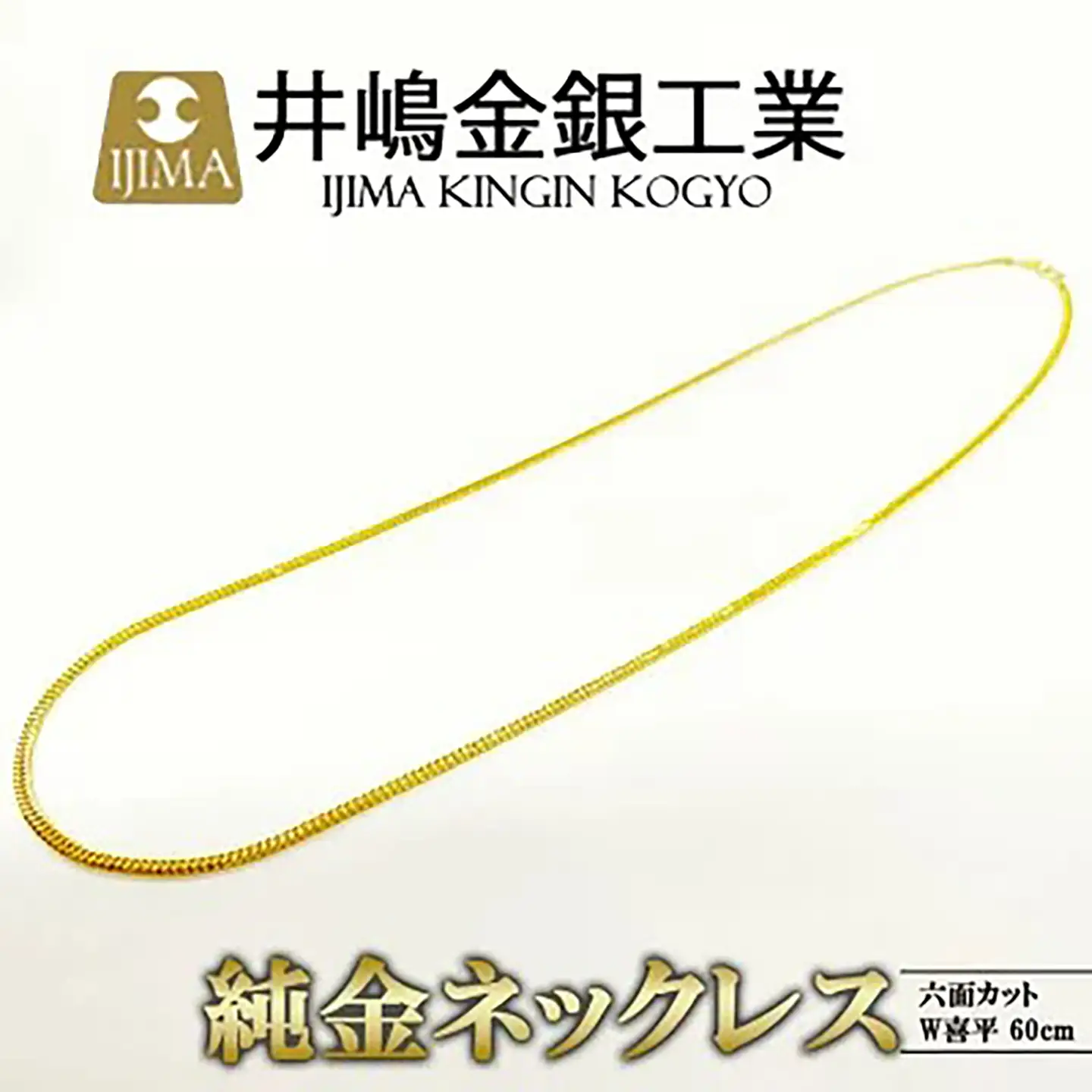 純金六面カットW喜平ネックレス13g 60cm【造幣局検定打刻入り】純金
