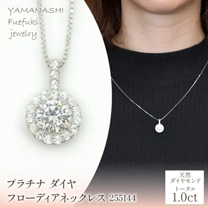 プラチナ　ダイヤ1.0ｃｔ　フローディアネックレス　管理番号255144  218-206 