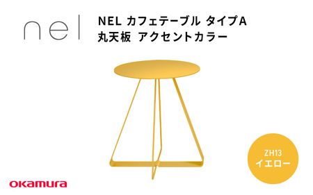 ＮＥＬ　カフェテーブル　タイプＡ　丸天板 アクセントカラー ZH13(イエロー）