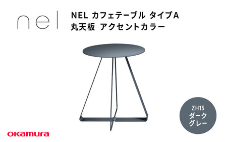 ＮＥＬ　カフェテーブル　タイプＡ　丸天板 アクセントカラーZH15(ダークグレー)