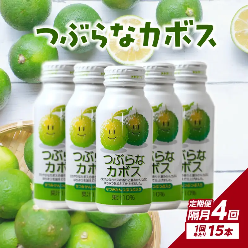 【隔月配送】つぶらなカボス15本 隔月4回お届け定期便 T10065