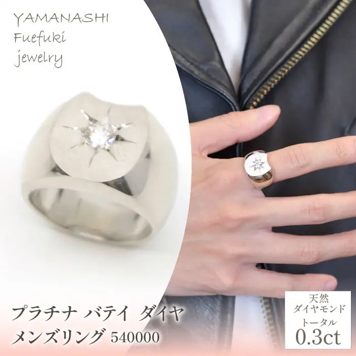 プラチナ　バテイ　ダイヤ0.3ｃｔ　メンズリング　管理番号540000  218-207-pt