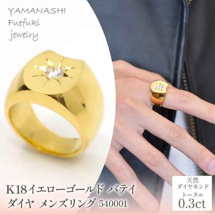 K18イエローゴールド　バテイ　ダイヤ0.3ｃｔ　メンズリング　管理番号540001　218-207-yg